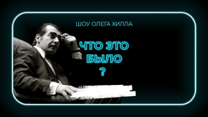 Самые убойные новости из Британии в новостном стендап-шоу "Что это было?