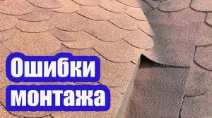 НЕ ДОПУСКАЙТЕ ТАКИХ ОШИБОК НА МЯГКОЙ КРОВЛЕ, ЧТОБЫ ИЗБЕЖАТЬ ПРОТЕЧЕК