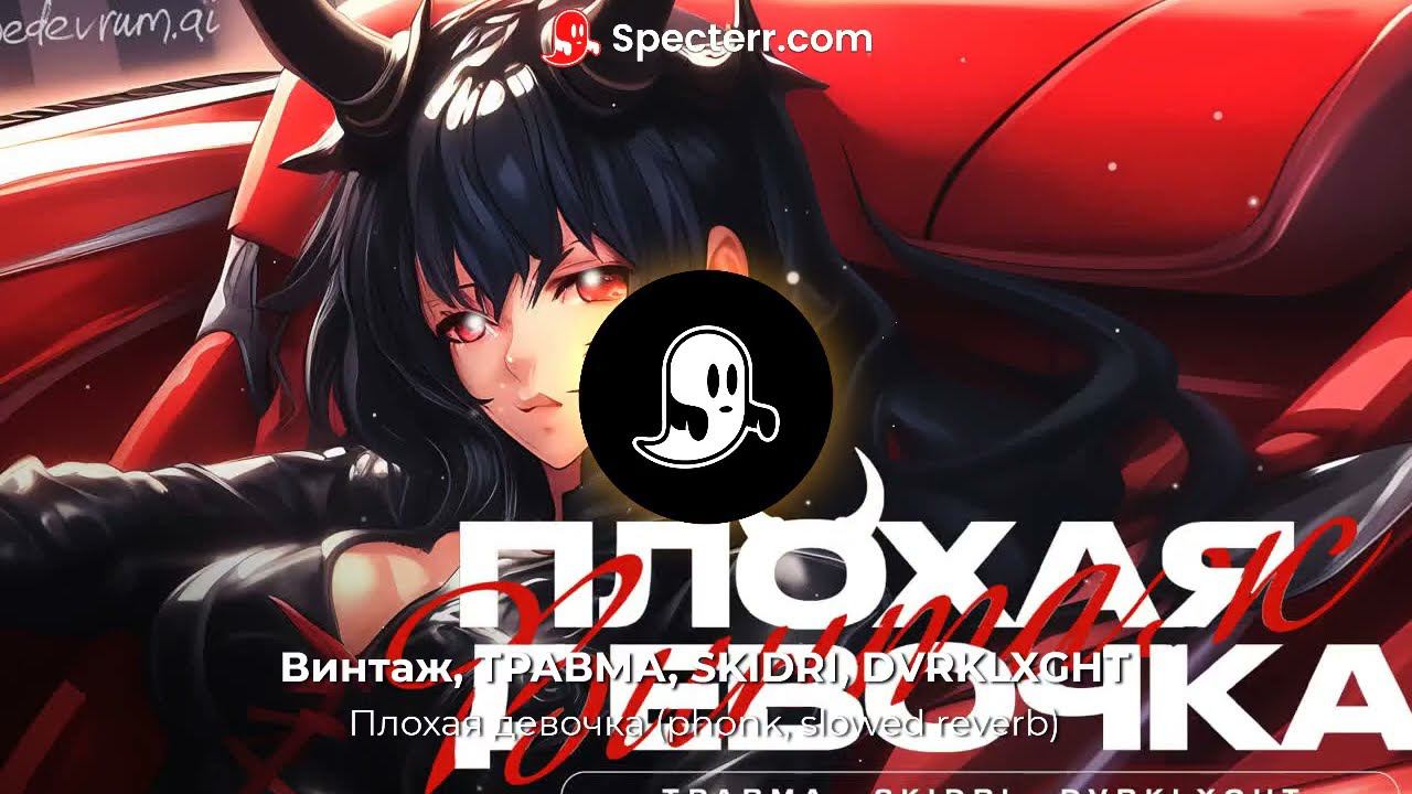 Vintazh, TRAVMA, SKIDRI, DVRKLXGHT - Плохая девочка смотреть онлайн