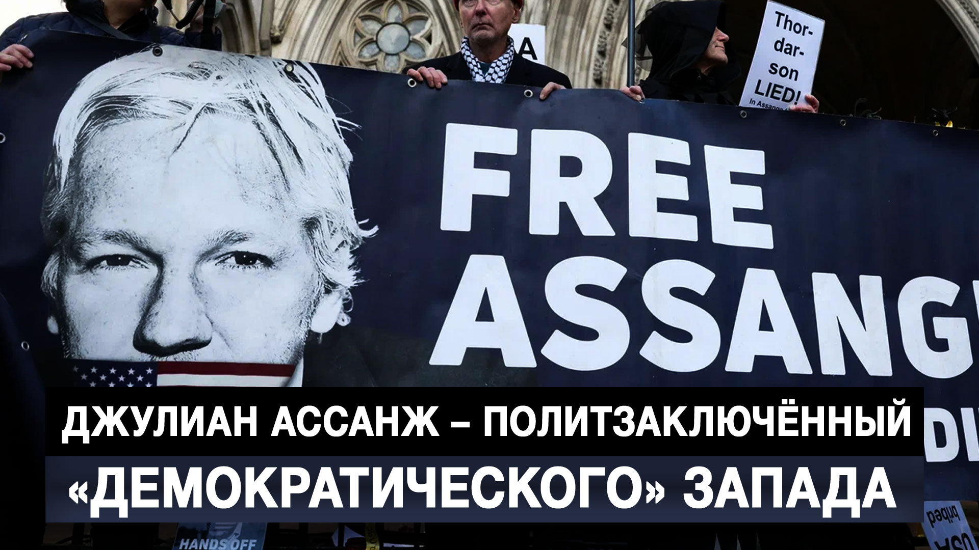 Джулиан Ассанж – политзаключённый «демократического» Запада