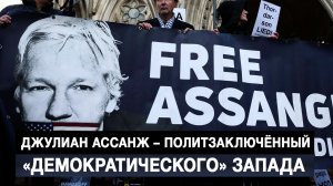 Джулиан Ассанж – политзаключённый «демократического» Запада