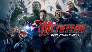 Мстители: Эра Альтрона | Avengers: Age of Ultron (2015)