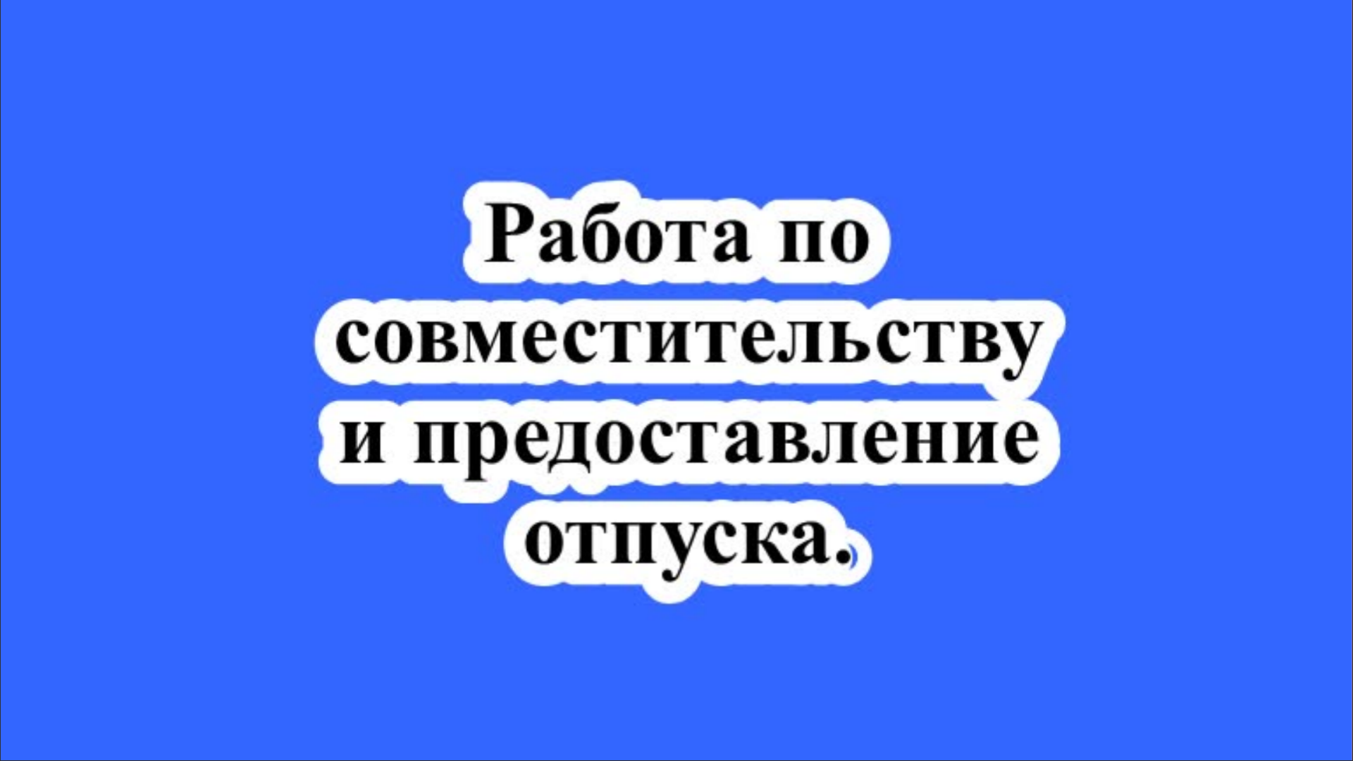 Работа по совместительству и предоставление отпуска.