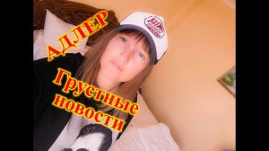 АДЛЕР\ОЧЕНЬ ГРУСТНО\ПОРА УЕЗЖАТЬ\ПОШЛА В ПЕРЕКРЕСТОК \ПЛЯЖ ЧАЙКА