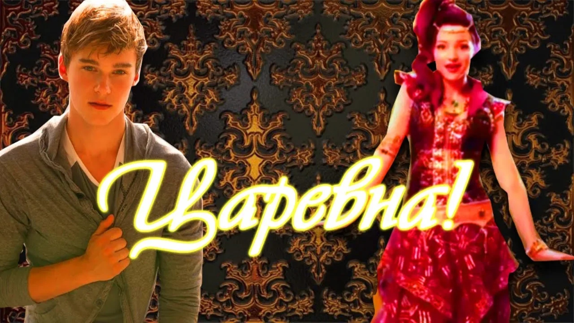 Наследники(Дисней)||Царевна!( Коллаб c  Mrs DozoNat)