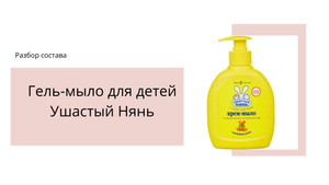 Краткий обзор состава гель-мыла для детей Ушастый Нянь