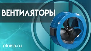 Вентиляторы промышленные