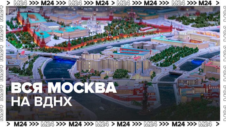 Обновленный павильон "Макет Москвы" открыли на ВДНХ после реконструкции - Москва 24