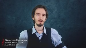 Борис Богатков. «Наконец-то!», «Годен!», «У эшелона обнимемся…» (читает Вячеслав Гончаров)