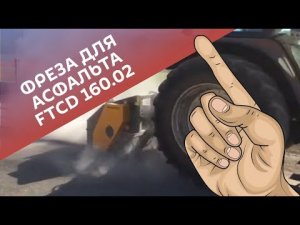 Ротоватор FTCD 160.02