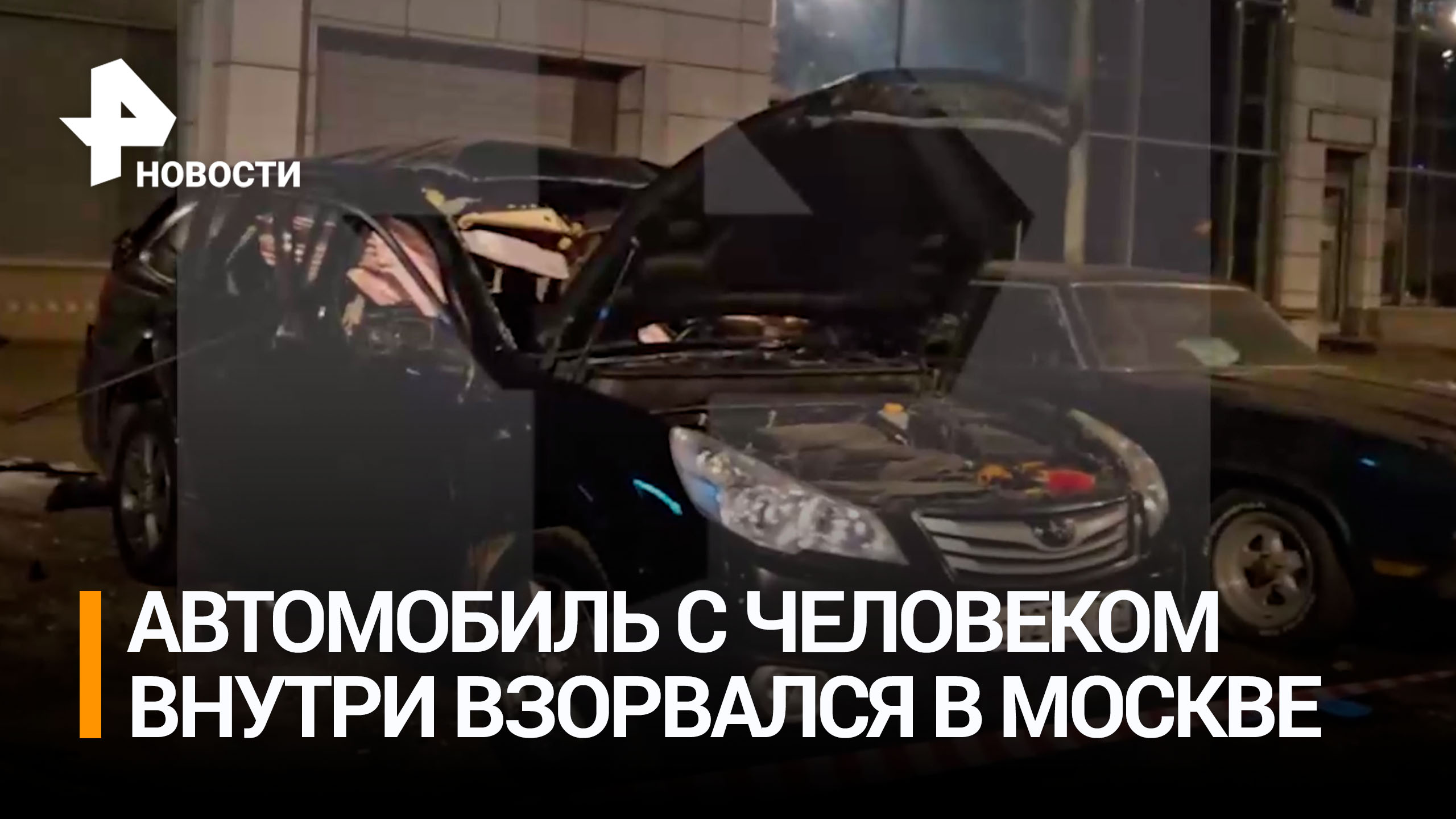 Кадры с места взрыва в автомобиле в Москве: тяжело пострадал человек / РЕН