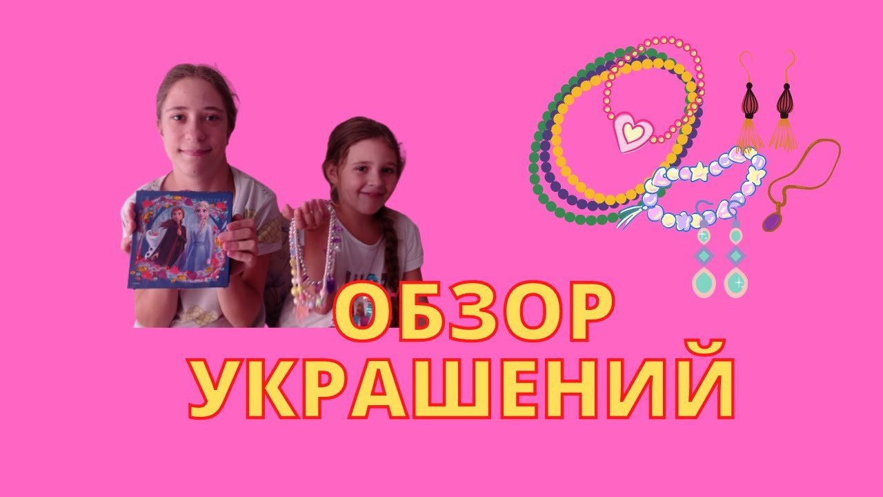 Обзор украшений.