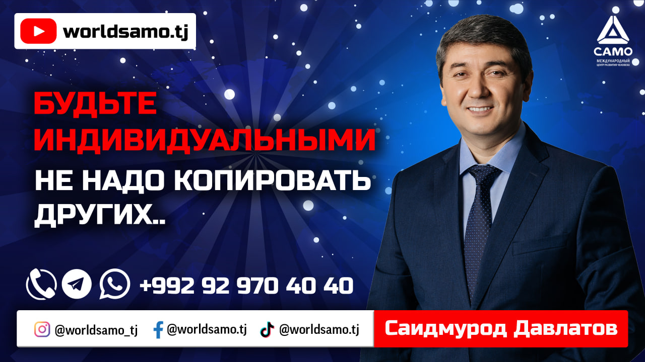Не надо копировать других.. Будьте индивидуальными | Саидмурод Давлатов 2023 #давлатов #davlatov