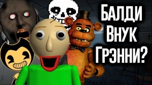 Балди Связан с Undertale, FNAF и Granny? / МозгоВзрыв №9