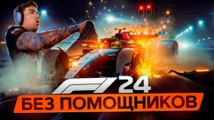 F1 24 - НА РУЛЕ БЕЗ ПОМОЩНИКОВ!