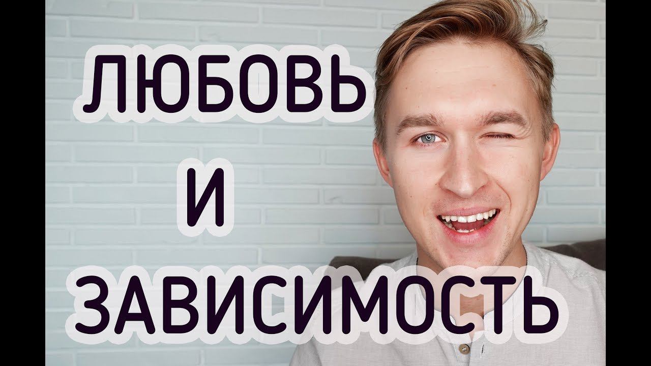 СОЗАВИСИМЫЕ ОТНОШЕНИЯ. Любовь или зависимость?