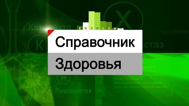 Программа "Cправочник здоровья". Заболевания ЖКТ смотреть онлайн