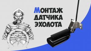 Где установить датчик эхолота?