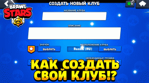 Как создать свой клуб в бравл старсе