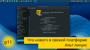 ALT linux - что нового в 11 платформе и что мы имеем в текущей p10