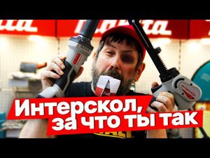 Экзотика от Интерскола она такая