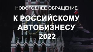 НОВОГОДНЕЕ ОБРАЩЕНИЕ К АВТОБИЗНЕСУ РОССИИ 2022