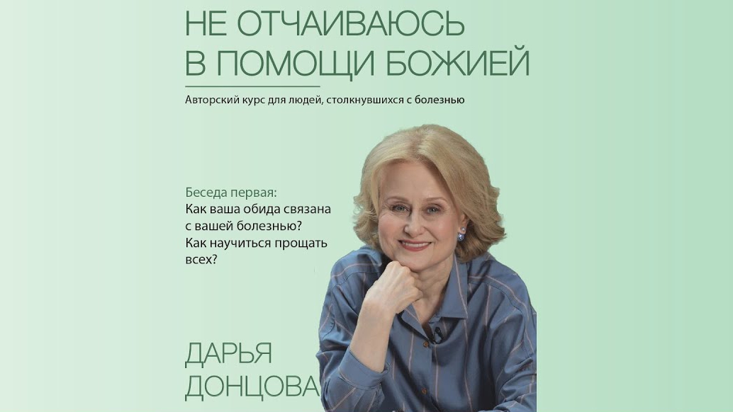 Не отчаиваюсь в помощи Божией 2.1. Обида и болезнь. Как научиться прощать всех? Дарья Донцова
