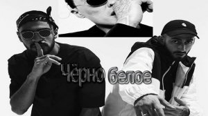 Скриптонит feat. Miyagi & Andi Panda-Чёрно Белое (Remix by Amirkhan)