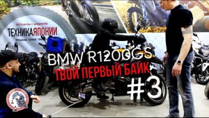 BMW R1200GS - ТВОЙ ПЕРВЫЙ БАЙК #3 - назначение, характеристики, посадка
