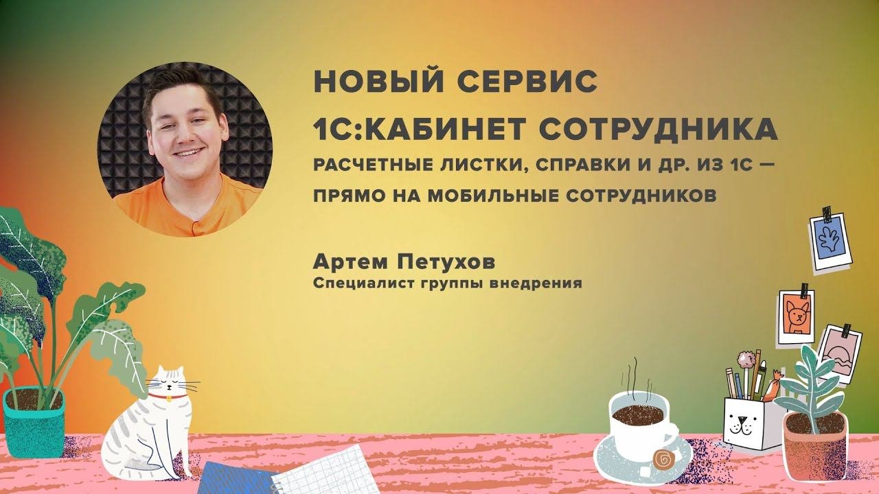 Новый сервис 1С:Кабинет сотрудника: расчетные листки и справки из 1С — Единый семинар 7 октября 2020