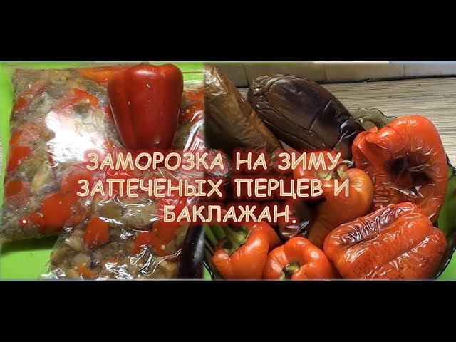 Заморозка на зиму запеченых перцев и баклажан .