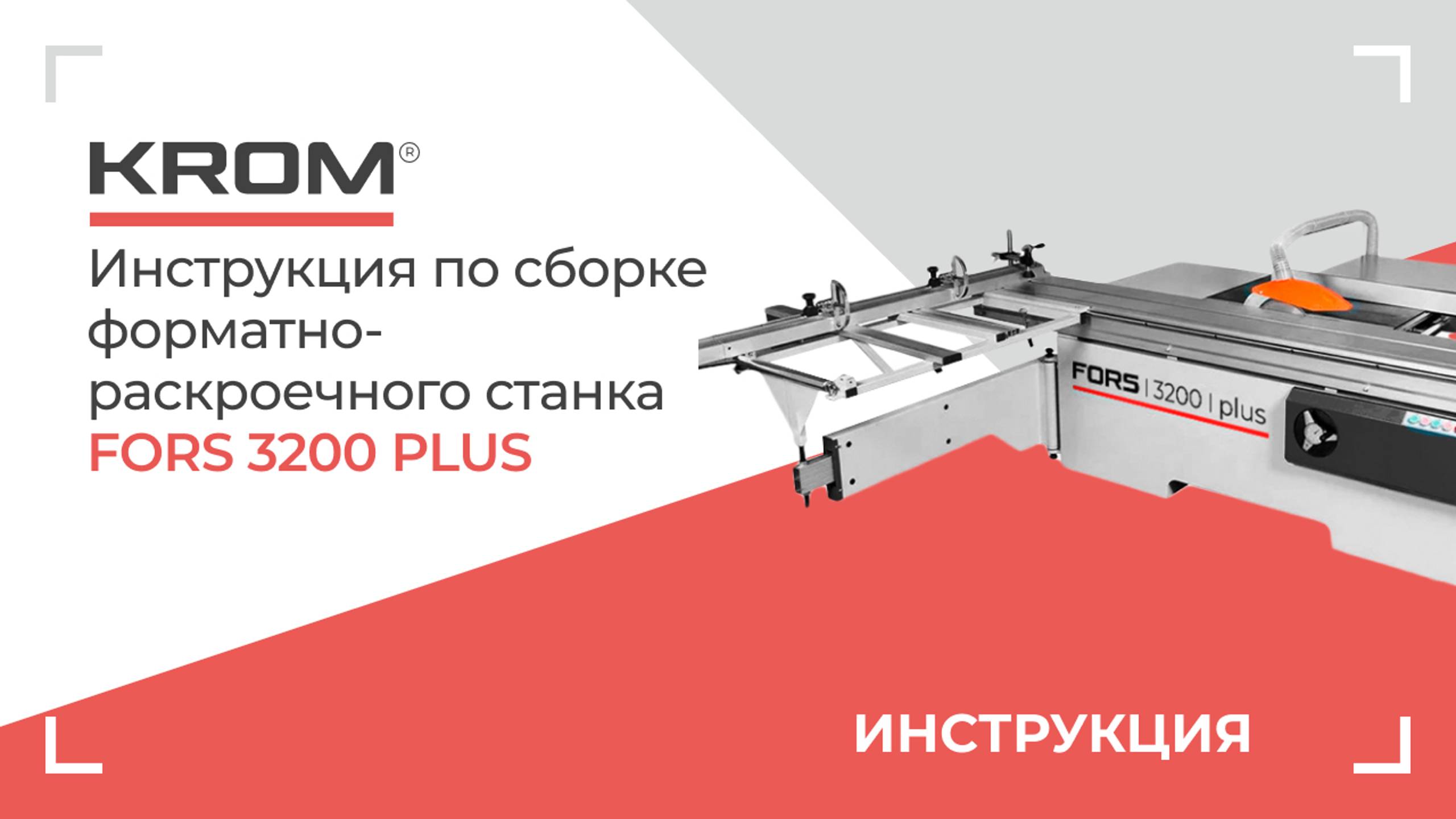 Форматно-раскроечный станок KROM FORS 3200 plus. Инструкция по сборке.