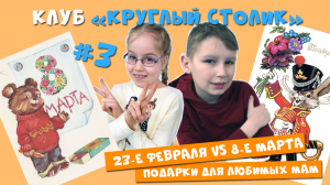 О праздниках. "День защитника Отечества" или "Международный женский день"? Что важнее и круче!?