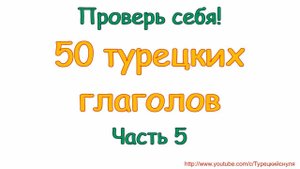 Турецкие глаголы.  Часть 5. Türkçe fiiller. 5 bölüm.
