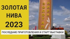 Золотая Нива 2023: последние приготовления и старт выставки