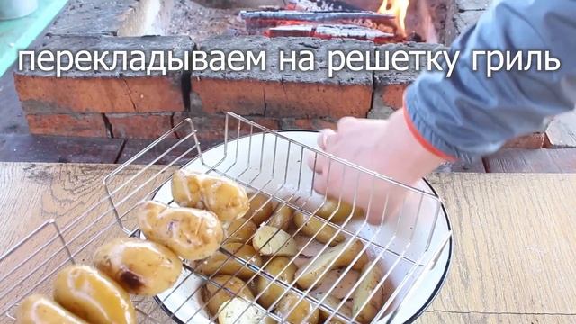 Запеченная картошка гриль