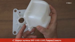Корпус кулисы ЗАЗ 1102 1105,Таврия,Славута - Коробка передач RIO-V