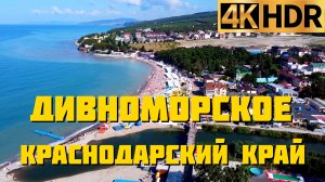 Село Дивноморское сегодня | Краснодарский край отдых 2022