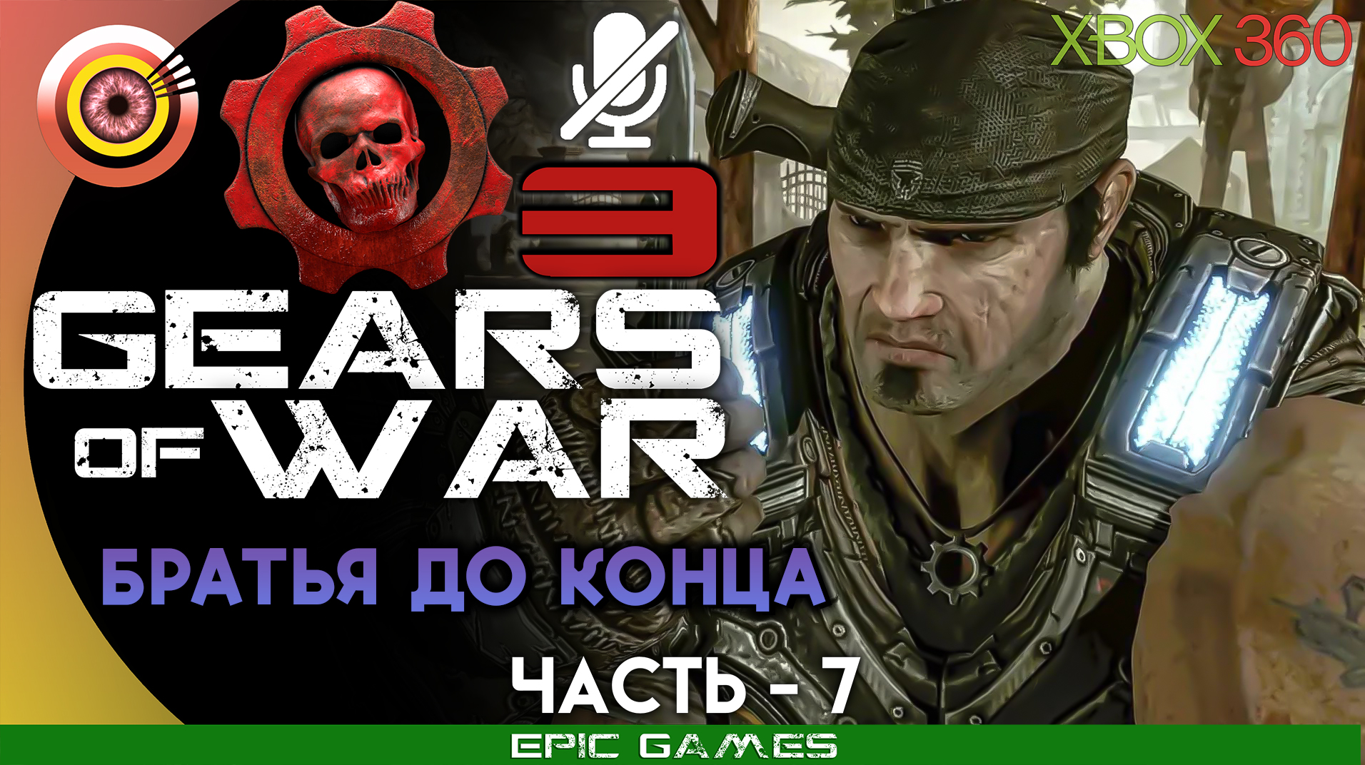 «Братья до конца» | 100% Прохождение Gears of War 3 (Xbox 360) Без комментариев — Часть 7