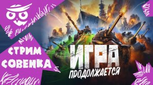 ?Tanks | WoT Blitz "Досчитай до 100 - ФИНАЛ" Продолжаем играть ❗️??