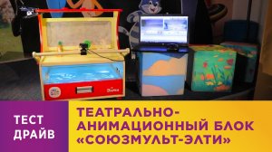 Театрально анимационный блок «СОЮЗМУЛЬТ-ЭЛТИ»