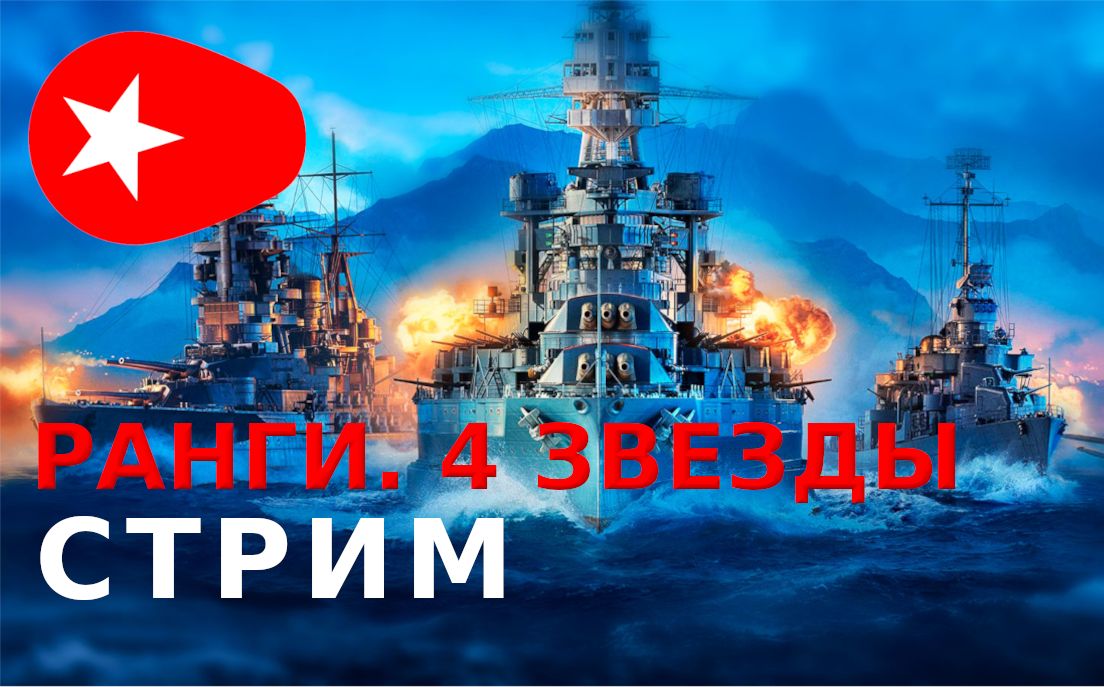 Ранговые бои. Серебро. World of Warships (7s 23.05.22)