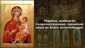 Акафист Пресвятой Богородице перед иконой Скоропослушница