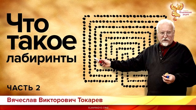 Что такое лабиринты. Часть 2. Вячеслав Токарев