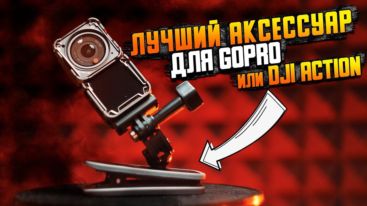 Обзор магнитного зажима/прищепки TELESIN \\ Лучший аксессуар для экшен камеры GoPRO или DJI ACTION 2