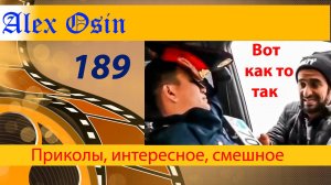 Вот как то так Выпуск 189