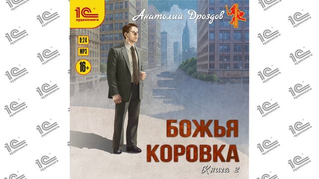 Божья коровка. Книга 2 (Анатолий Дроздов). Читает Анатолий Константинов_demo