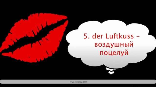 Красивые Немецкие Слова с переводом, Список.