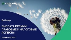 Вебинар «Выплата премий: правовые и налоговые аспекты»