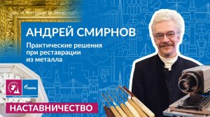 Андрей Смирнов «Практические решения при реставрации из металла»